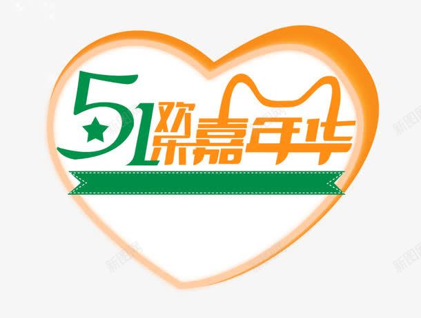 51欢乐嘉年华psd免抠素材_新图网 https://ixintu.com 51 心形 欢乐嘉年华 海报素材