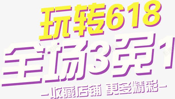 天猫全场活动效果字体png免抠素材_新图网 https://ixintu.com 全场 字体 效果 活动