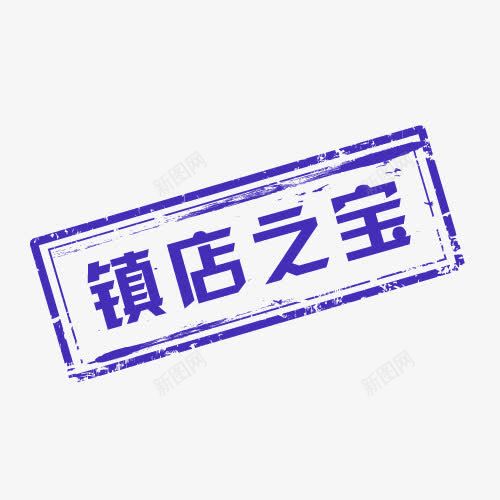 紫色清新镇店之宝促销标签png免抠素材_新图网 https://ixintu.com 促销标签 免抠PNG 清新 紫色 镇店之宝