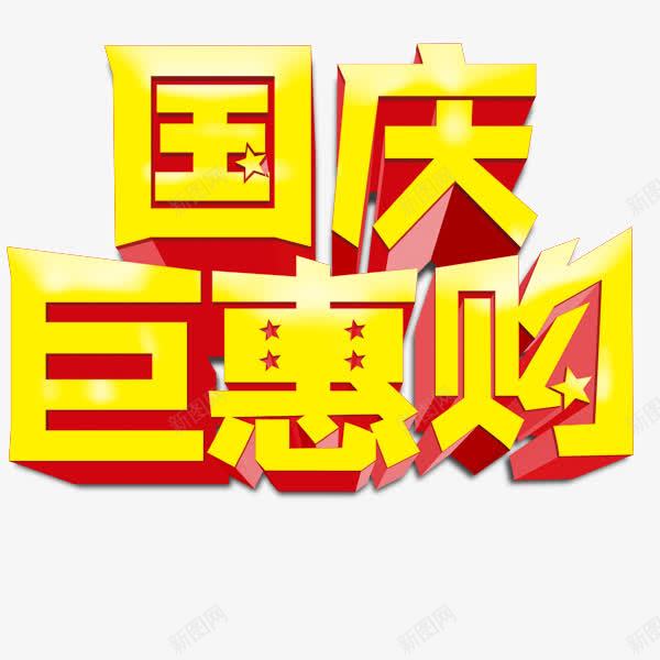 国庆节元素png免抠素材_新图网 https://ixintu.com 立体效果字体 艺术字体 黄色