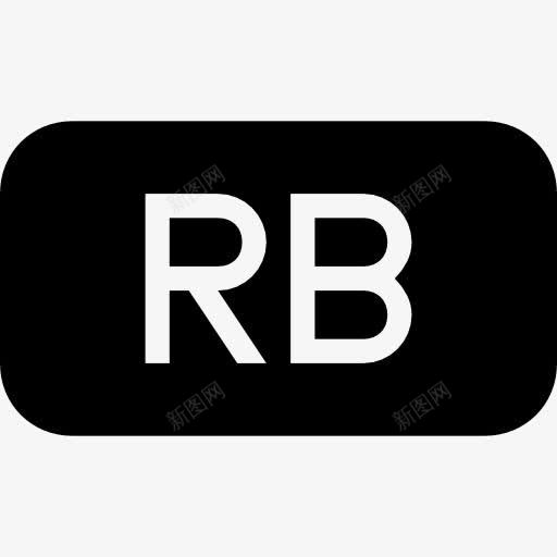 RB文件类型的圆角矩形固体界面符号图标png_新图网 https://ixintu.com 圆形 填充固体 山楂的文件类型 文件 矩形 黑色界面