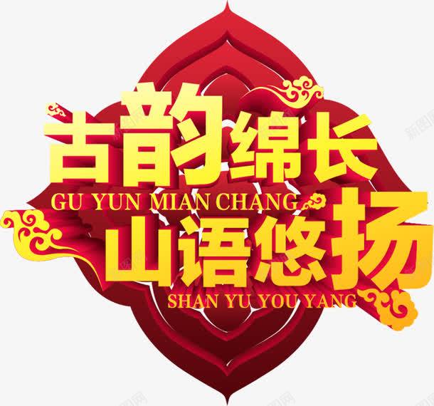 红色立体感形状黄色文字古韵绵长山语悠扬png免抠素材_新图网 https://ixintu.com 古韵 形状 悠扬 文字 立体感 红色 绵长 黄色