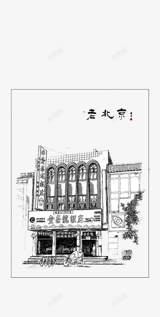 素描老北京一条龙饭庄png免抠素材_新图网 https://ixintu.com 一条龙饭庄 建筑 手绘建筑 素描老北京一条龙饭庄 素描饭店 老北京建筑