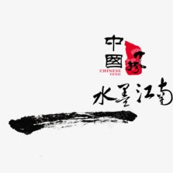 中国风水墨宣传海报艺术字素材