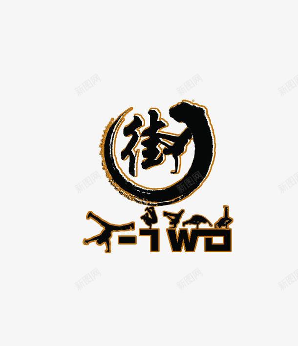 街舞png免抠素材_新图网 https://ixintu.com 艺术字 街舞 黑色