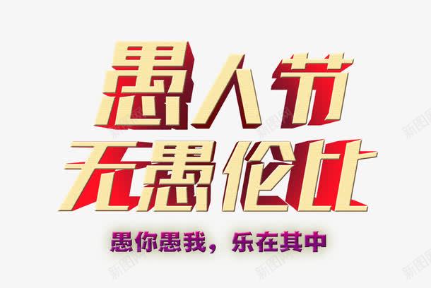 愚人节png免抠素材_新图网 https://ixintu.com 愚人节 无愚伦比 艺术字
