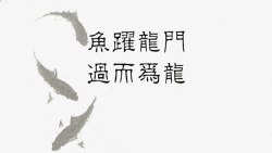 鱼跃龙门过而为龙字体素材