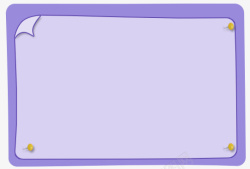 折边牌子可爱紫色pshop素材