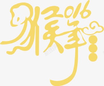 2016猴年艺术字图标png_新图网 https://ixintu.com 新年艺术字 猴年logo 艺术字