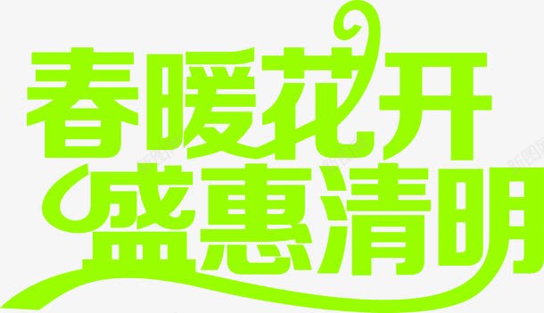 春暖花开盛惠清明节日字体png免抠素材_新图网 https://ixintu.com 字体 春暖花开 清明 节日