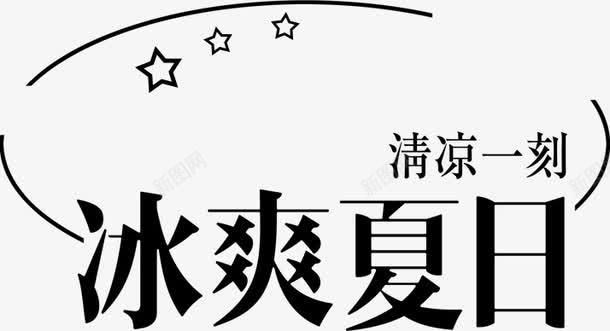 节日夏季海报字体png免抠素材_新图网 https://ixintu.com 夏季 字体 海报 节日 设计