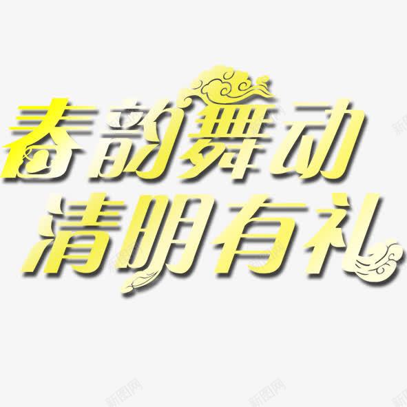 春韵舞动清明有礼png免抠素材_新图网 https://ixintu.com 春韵 清明 舞动 黄色