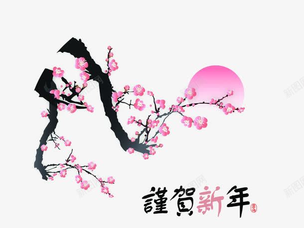中国画谨贺新年png图片免费下载 素材0njewejaw 新图网