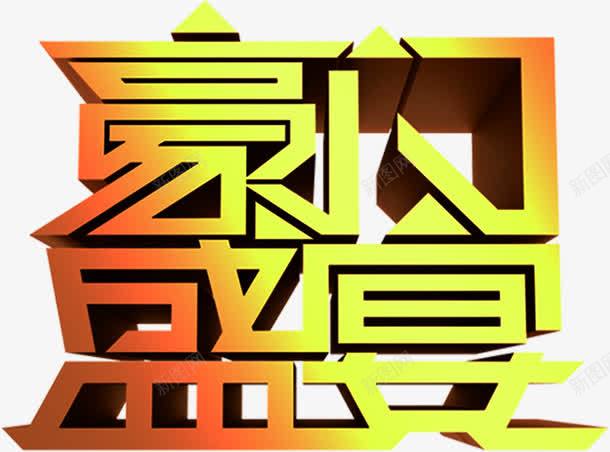 豪门盛宴金色艺术字png免抠素材_新图网 https://ixintu.com 盛宴 艺术 豪门 金色