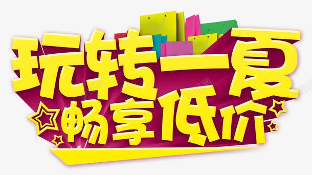 玩转一夏畅享低价png免抠素材_新图网 https://ixintu.com 低价 夏 畅享 黄色艺术字