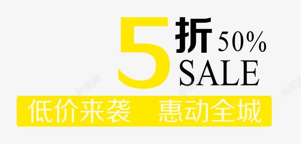 低价来袭png免抠素材_新图网 https://ixintu.com 五折优惠 低价 实惠 惠动全城