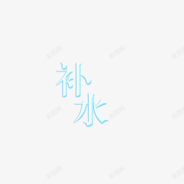 补水文字艺术字png免抠素材_新图网 https://ixintu.com 补水艺术字