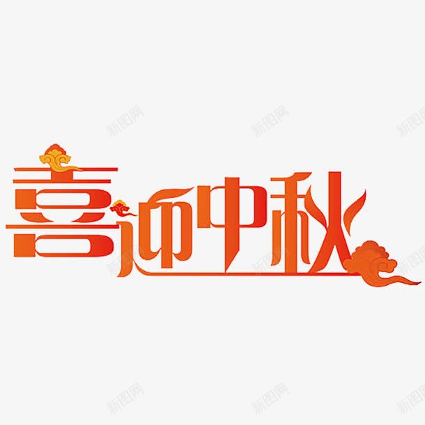 喜迎中秋png免抠素材_新图网 https://ixintu.com 中秋活动 红色字体 艺术字