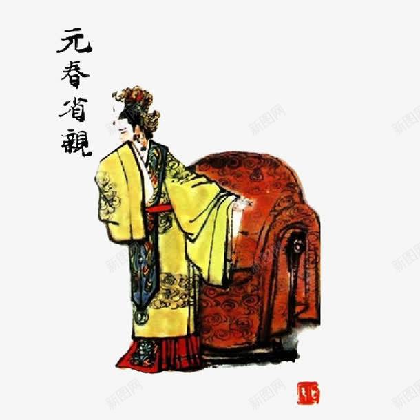 红楼梦插画元春省亲png免抠素材_新图网 https://ixintu.com 中国风 古典 手绘 插画 曹雪芹 水墨 红楼梦