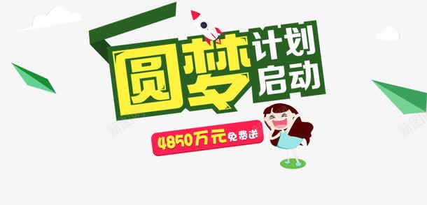 圆梦计划png免抠素材_新图网 https://ixintu.com 元 卡通 启动 圆梦计划