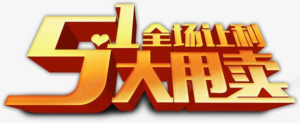 五一大甩卖全场让利金色字体png免抠素材_新图网 https://ixintu.com 五一 全场 字体 甩卖 让利 金色