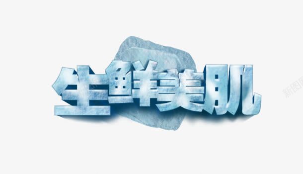 生鲜美肌蓝色字体png免抠素材_新图网 https://ixintu.com 字体 生鲜 蓝色