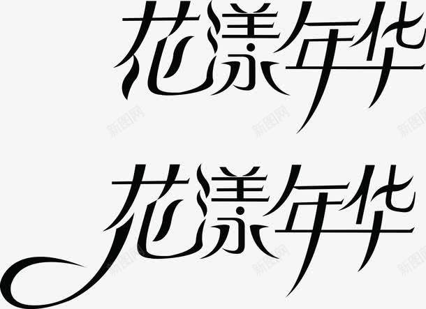 艺术字花样年华png免抠素材_新图网 https://ixintu.com 艺术字 花样年华