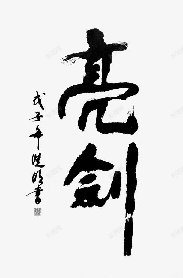 亮剑艺术古典字体png免抠素材_新图网 https://ixintu.com 古典 字体 艺术