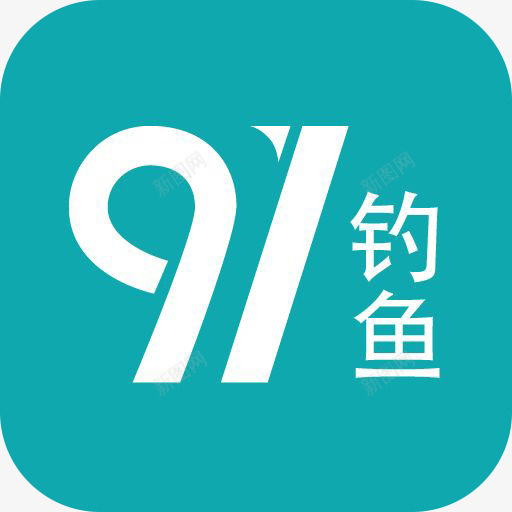 手机91钓鱼APP图标png_新图网 https://ixintu.com 91钓鱼 91钓鱼应用 91钓鱼手机APP图标 91钓鱼手机logo logo 图标 应用图标