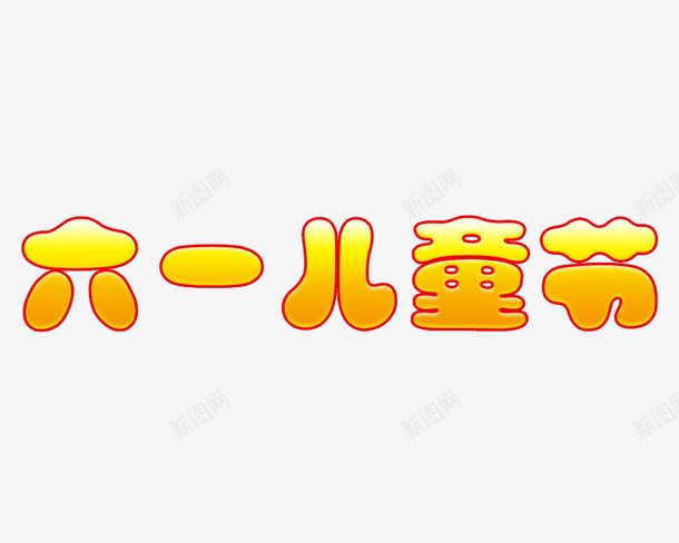 儿童节海报字体png免抠素材_新图网 https://ixintu.com 六一儿童节海报字体