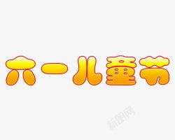 儿童节海报字体素材