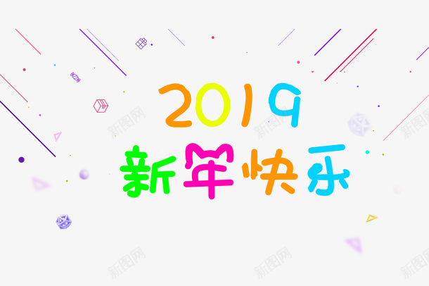 2019新年快乐字体psd免抠素材_新图网 https://ixintu.com 2019 字体 字体元素 字体设计 新年