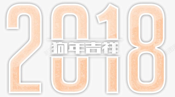 粉色2018艺术字png免抠素材_新图网 https://ixintu.com 2018 狗年 白色 粉色 粉色艺术字 艺术字