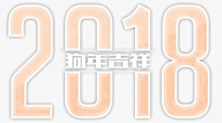 粉色2018艺术字素材