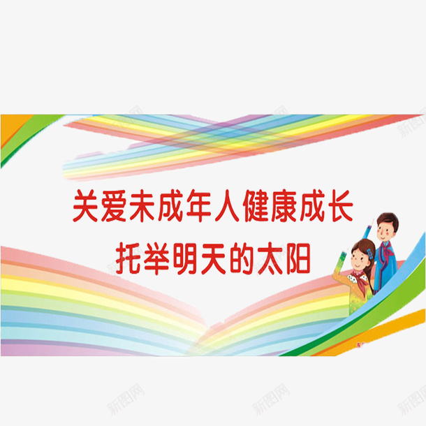 关爱未成年人psd免抠素材_新图网 https://ixintu.com 关爱未成年 可爱 彩色图案 红色艺术字