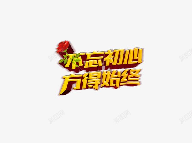 立体字不忘初心方得始终png免抠素材_新图网 https://ixintu.com 不忘初心 不忘初心方得始终 立体字 艺术字 黄色