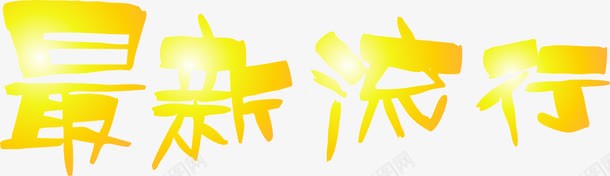 最新流行艺术字png免抠素材_新图网 https://ixintu.com 时尚 最新流行 流行 海报字 艺术字 黄色