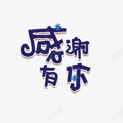 感谢有你png免抠素材_新图网 https://ixintu.com png图形 感谢有你 艺术字 花朵 蓝色 装饰