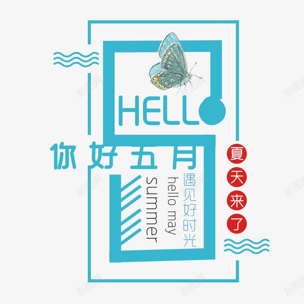 你好五月艺术字png免抠素材_新图网 https://ixintu.com PNG图片 你好五月 免扣 免扣图片 免费 免费下载 免费图片 字体设计 立体字 艺术字