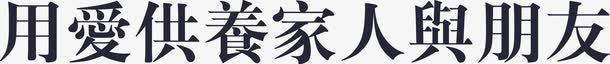 用爱供养家人与朋友矢量图eps免抠素材_新图网 https://ixintu.com 用爱供养家人与朋友 矢量图