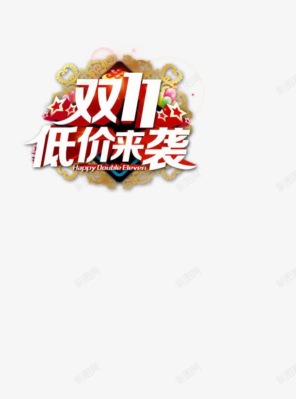 双十一低价来袭狂欢季png免抠素材_新图网 https://ixintu.com 促狭 双十一 淘宝