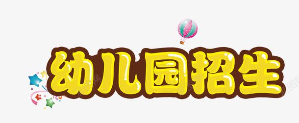 幼儿园招生png免抠素材_新图网 https://ixintu.com 幼儿园 招生 艺术字 金色