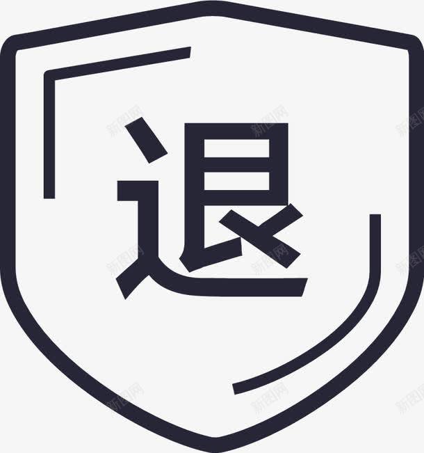 退货保证图标png_新图网 https://ixintu.com 退货保证