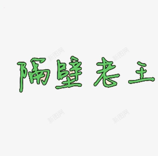 隔壁老王字体png免抠素材_新图网 https://ixintu.com 搞怪 无厘头 生动 绿色字体 表情吧 隔壁老王