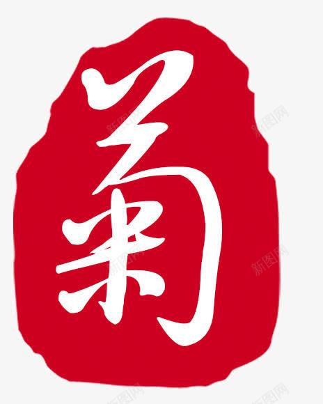 水墨红底白色菊字png免抠素材_新图网 https://ixintu.com 水墨 白色 红底 菊字