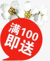 满100即送png免抠素材_新图网 https://ixintu.com 优惠 淘宝 满100即送 满立减