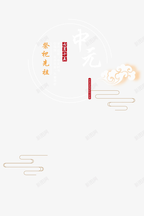 七月十五psd免抠素材_新图网 https://ixintu.com 中元节 中元节艺术字 中元节金色字体 金色中元节艺术字 金色艺术字中元节