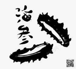 榛勮壊鎻忚竟瀛椾綋海参黑色字体片高清图片