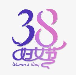 紫色简约38妇女节艺术字素材