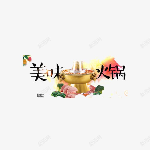 美味火锅png免抠素材_新图网 https://ixintu.com 促销 山西的铜火锅 火锅 食物